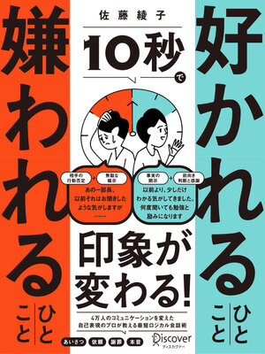 cover image of 10秒で好かれるひとこと 嫌われるひとこと（オーディオブック）